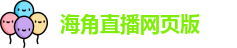 海角直播网页版